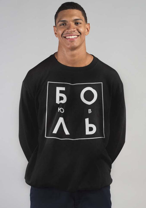 Sweatshirts - Love Hurts Black Sweatshirt
