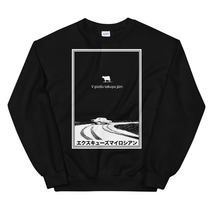 A Lonely Cow (V Pizdu Takuyu Jizn) Unisex Black Sweatshirt