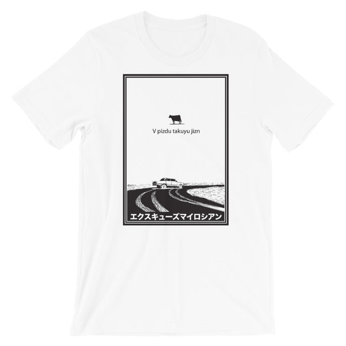 A Lonely Cow (V Pizdu Takuyu Jizn) Short-Sleeve Unisex White T-Shirt