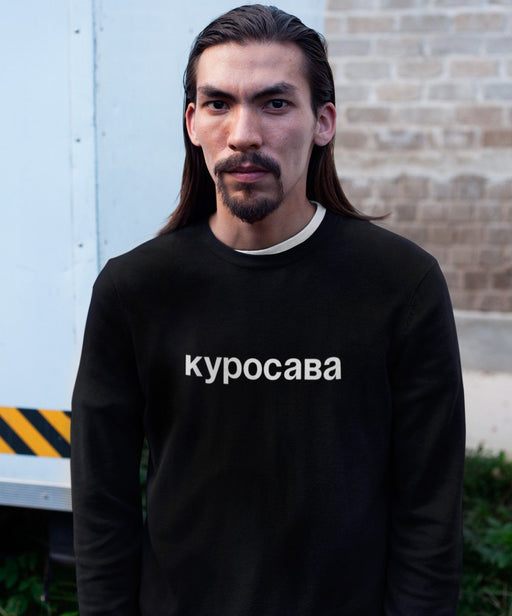 Handsome Director Unisex Black Sweatshirt