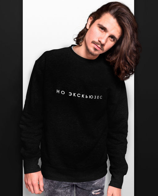 NO EXCUSES Unisex Black Sweatshirt