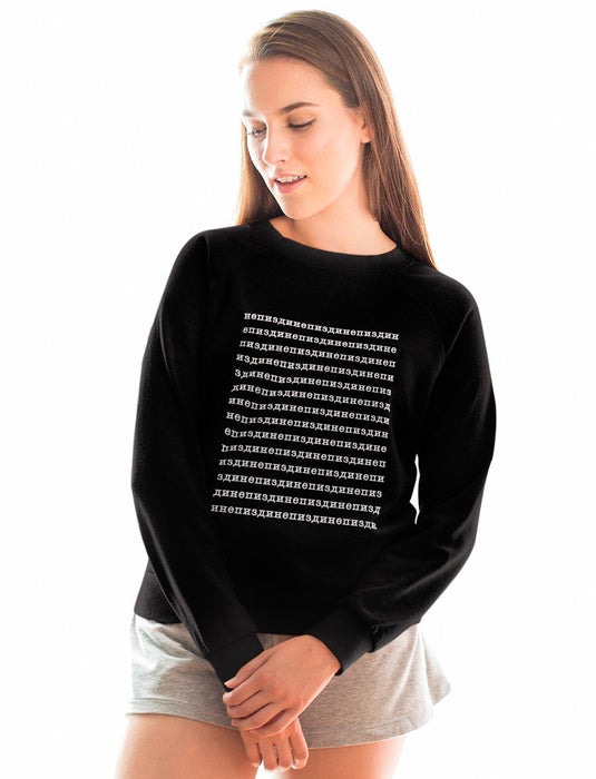 Sweatshirts - Please Don't Lie To Me V 2 Black Sweatshirt (Ne Pizdi)